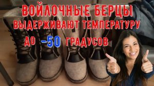 Войлочные берцы которые легко выдерживают температуру до 50 градусов