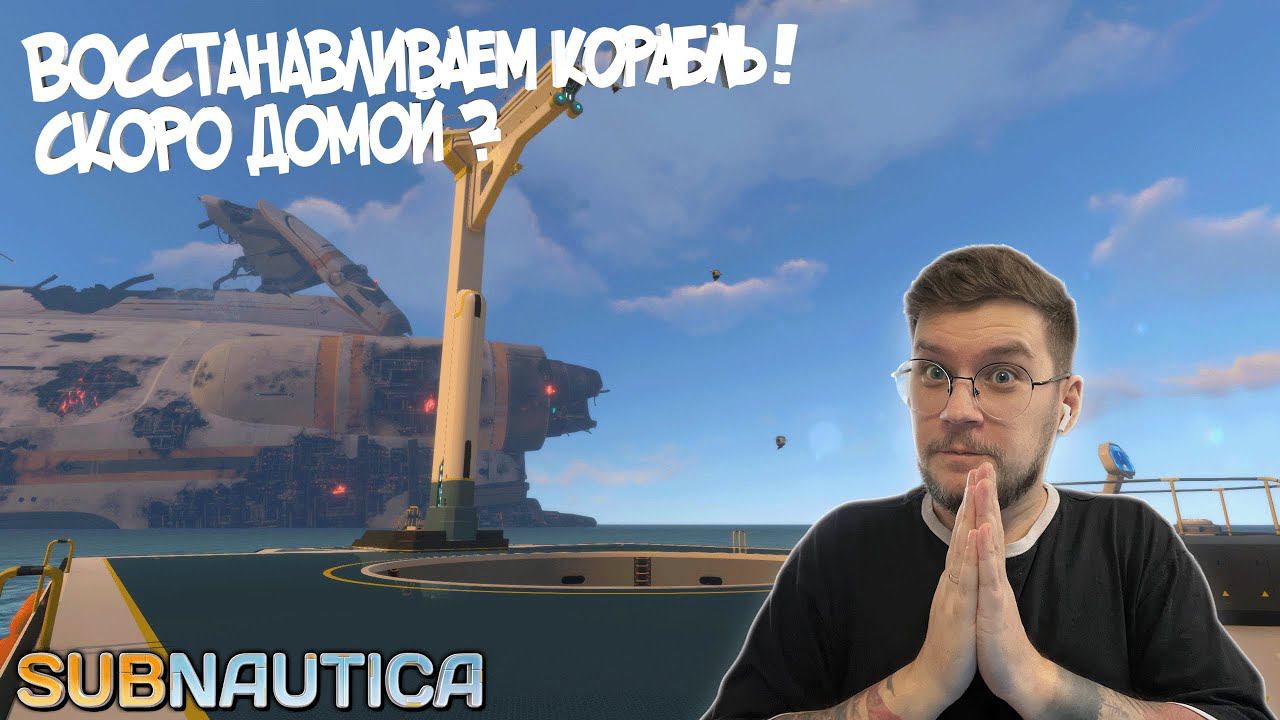 SUBNAUTICA #16 ► ЮНЫЙ САДОВОД ! / ПУТЬ ДОМОЙ ?