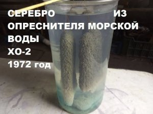 Второй опыт Опреснитель морской воды ХО 2 много серебра.