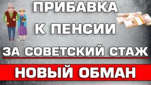 Прибавка к пенсии за Советский стаж Новый обман