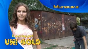 Милашка. Комедийный фильм для подростков.