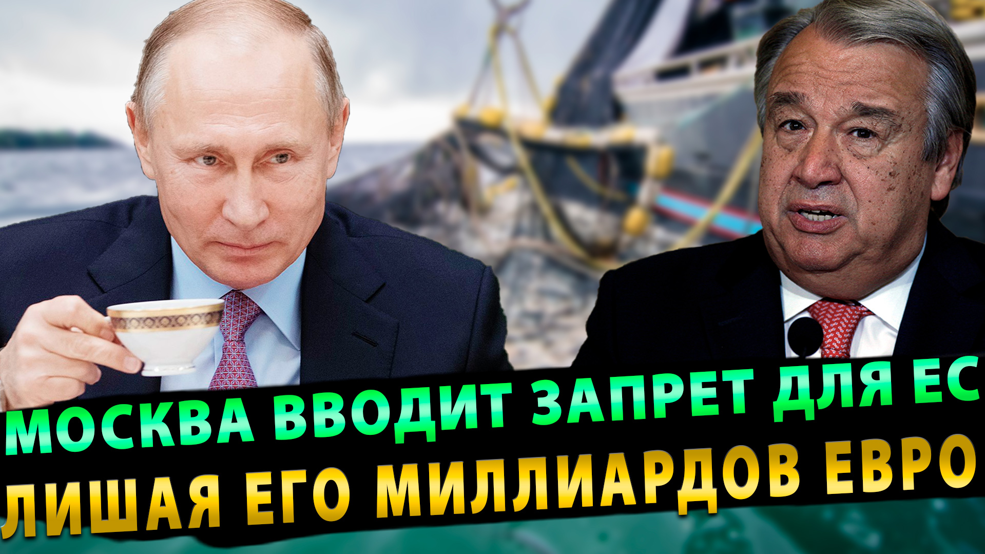 Москва вводит запрет для Евросоюза – лишая его миллиардов Евро