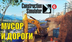 Construction Simulator 2022 - Мусор и дороги