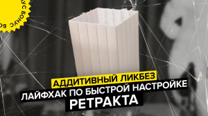 Как убрать волосы в 3D печати | Настройка ретракта | Аддитивный ликбез