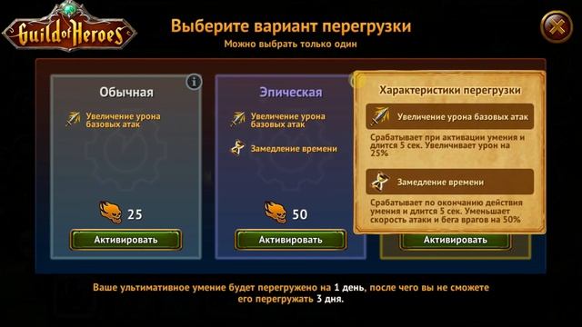 Игра Гильдия Героев - Guild of Heroes. Обновление 1.132.4 Перегрузка Ульты и Деноминация Маны.