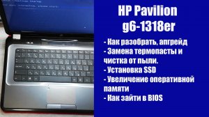 Как разобрать HP Pavilion g6-1318er, замена термопасты, установка SSD, Апгрейд