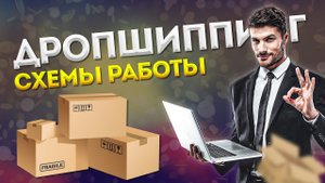 Что такое дропшиппинг простыми словами. Схемы работы