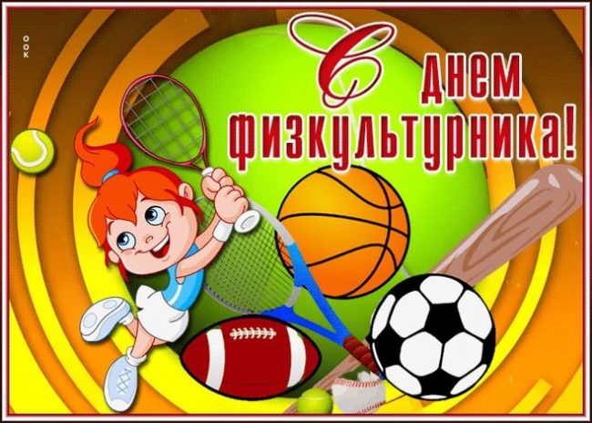 С Днем Физкультурника⚽