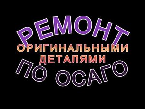 Ремонт по ОСАГО оригинальными деталями. Как добиться?
