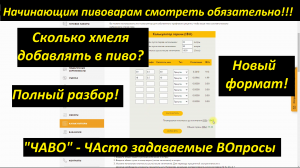 Начинающим пивоварам смотреть обязательно!!! Сколько хмеля добавлять в пиво? Полный разбор! #ЧАВО №1