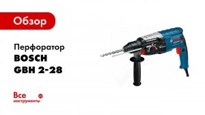 Обзор: Перфоратор Bosch GBH 2-28 0.611.267.500