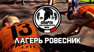 Лагерь Ровесник