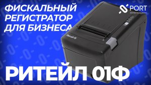 Онлайн-касса для малого и среднего бизнеса Ритейл 01Ф с ФФД 1.2 для маркировки