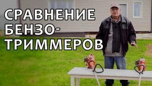 Сравнил два одинаковых бензотриммера Oleo-Mac))