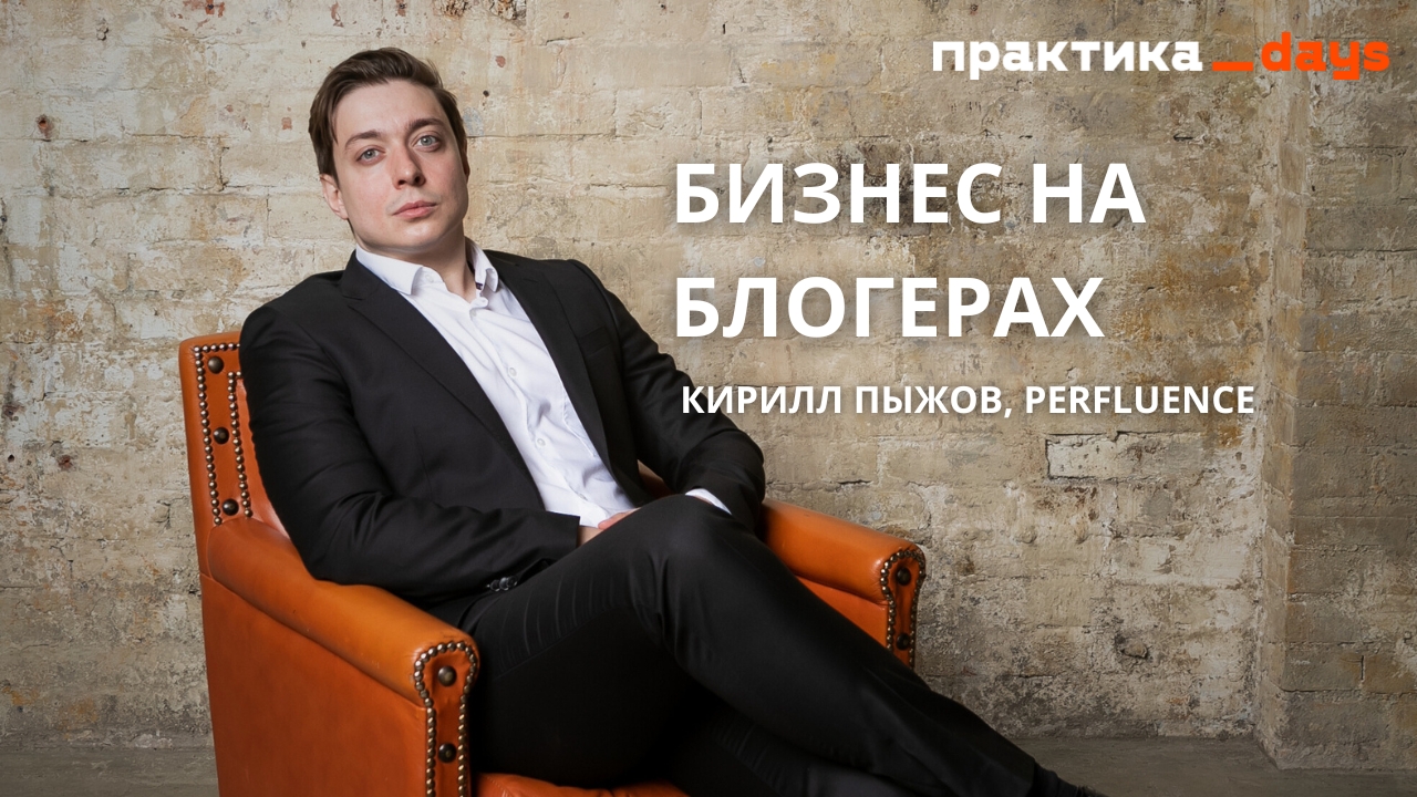 Бизнес на блогерах. Кирилл Пыжов, Perfluence