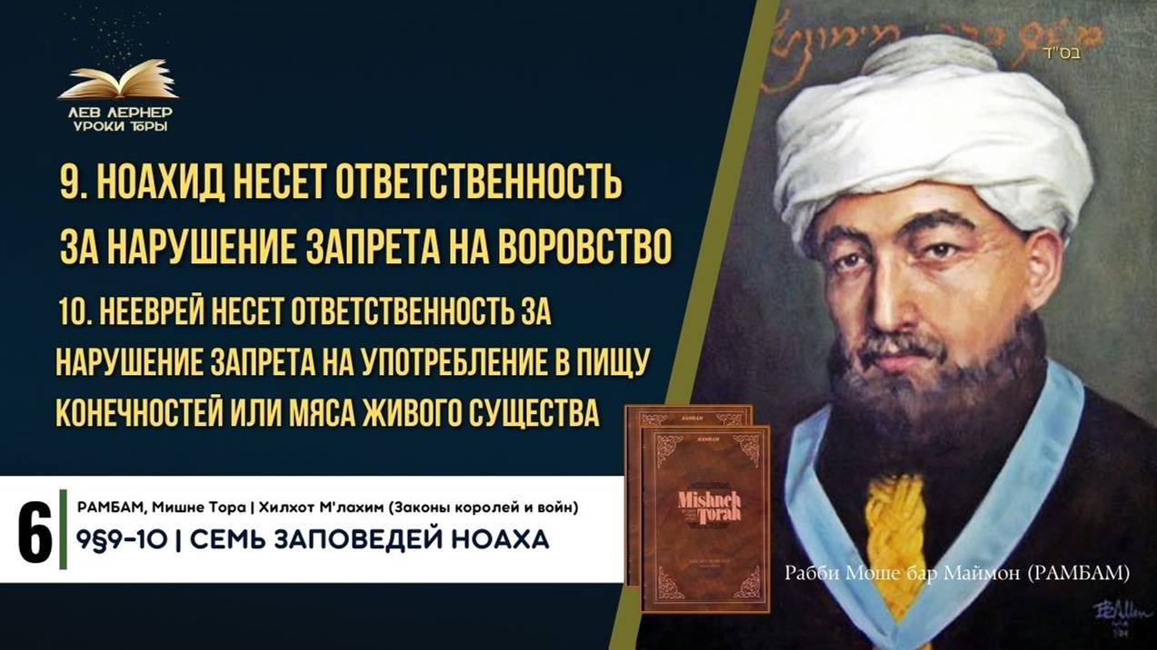 𝟔. Ноахид несет ответственность за нарушение запрета на воровство | РАМБАМ 9§9-10