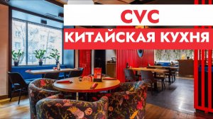 Незабываемый ужин в ресторане ＂CVC＂ Китайской кухни на Чистых прудах