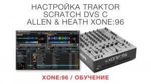 XONE96   Обучение   Настройка Traktor Scratch DVS.mp4