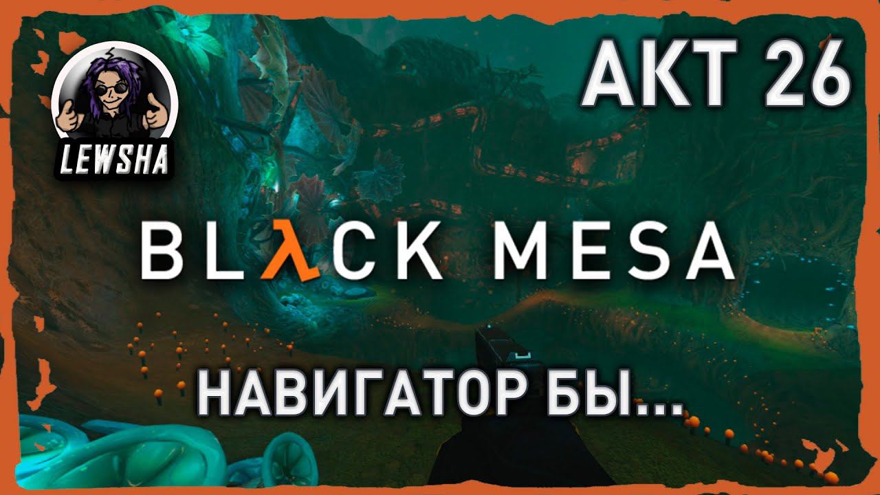 Black Mesa ✇ Прохождение ✇ Навигатор Бы... ✇ АКТ 26