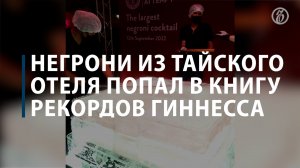 Негрони из тайского отеля попал в Книгу рекордов Гиннесса