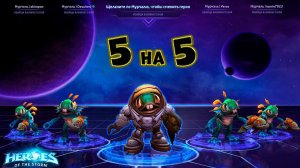 Своя игра 5 на 5  #heroesofthestorm