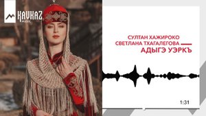 Султан Хажироко, Светлана Тхагалегова - Адыгэ уэркъ | KAVKAZ MUSIC