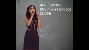 MILLION VOICES - COVER - МИЛЛИОН ГОЛОСОВ - EUROVISION SONG