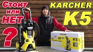 KARCHER K5. КЕРХЕР К5. Отзыв. ИСПЫТАНИЕ. Комплектация.Технические характеристики.