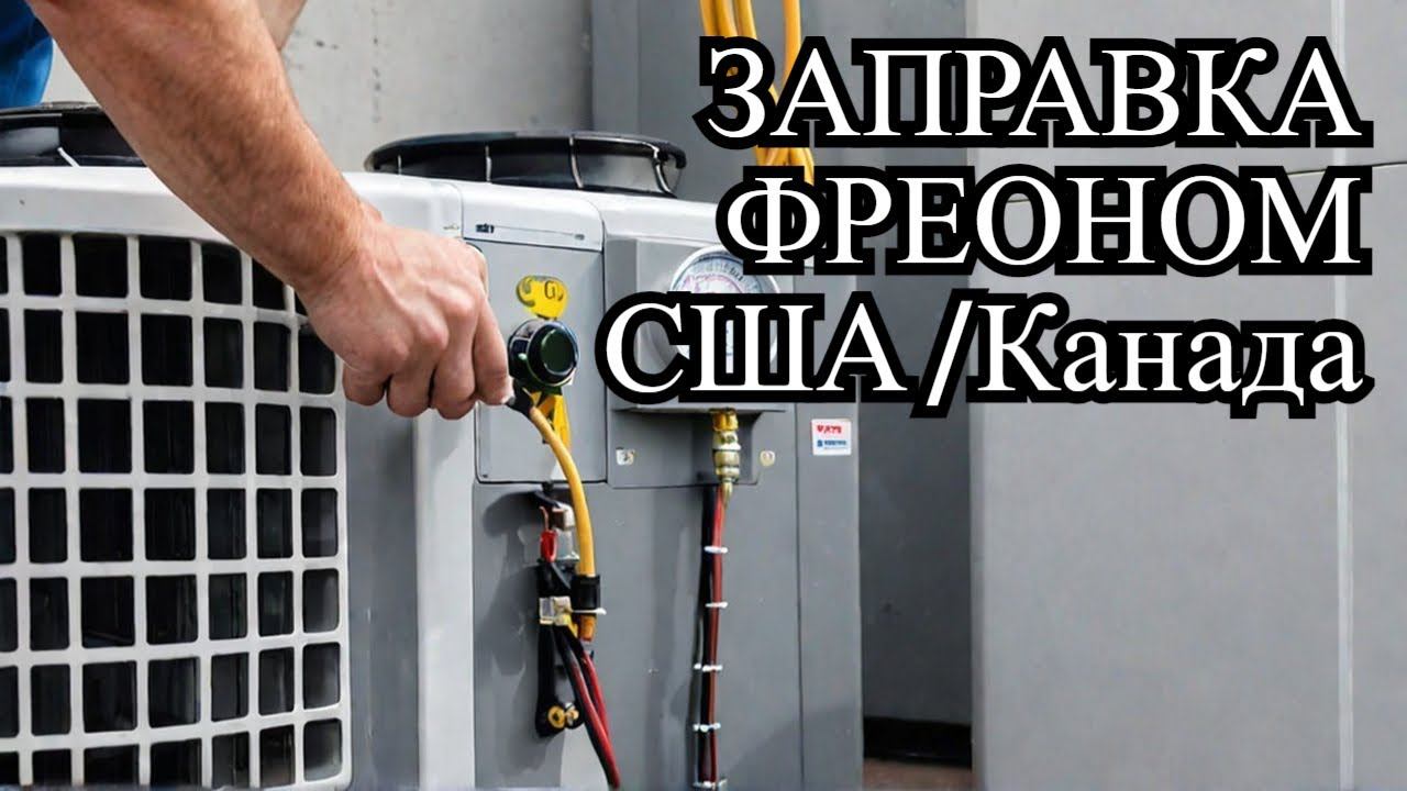 Заправка американского кондиционера фреоном R410A. Канада и США. Инструкция смотреть онлайн