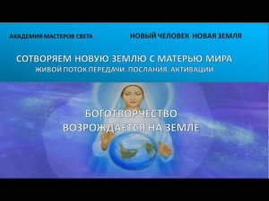 Боготворчество возрождается на земле. Активация квантового ДНК 59ч