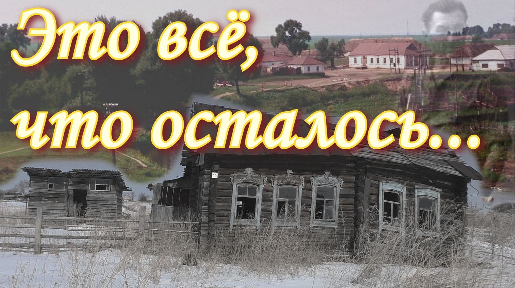 Село тут. Молодежная 21 крестовка Далматовский район. Деревни Зауралья. Заброшенная Российская деревня 2020.