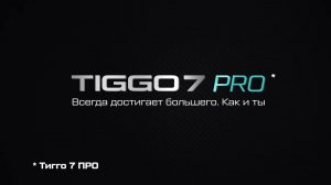 Пройди тест-драйв #Chery #Tiggo7PRO  в Автоцентре #avtograd39