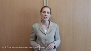 Юридические проблемы покупки автомобиля ч 4 Если автомобиль под залогом в банке Покупка автомоби