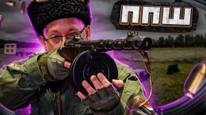Пистолет-пулемёт Шпагина – ППШ (18+)