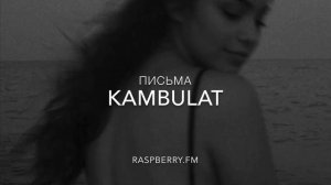 Камбулат-письма