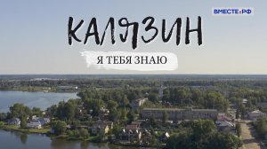 Калязин. «Я тебя знаю»