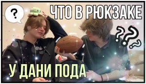 ЧТО В РЮКЗАКЕ У ДАНИ ПОДА?!