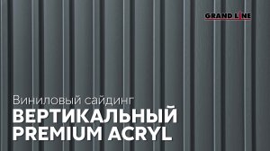 Вертикальный сайдинг Acryl / Виниловый сайдинг Grand Line / Фасадные материалы