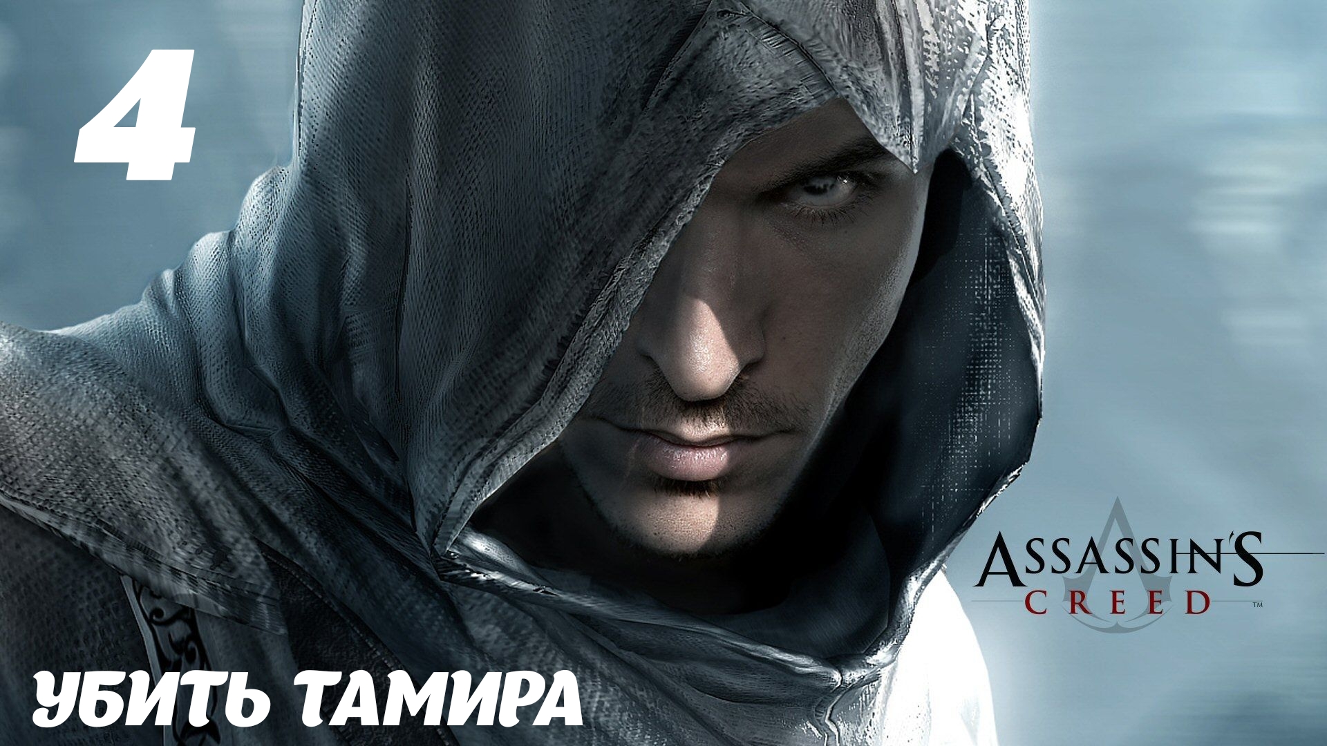 Assassin's Creed HD Убить Тамира