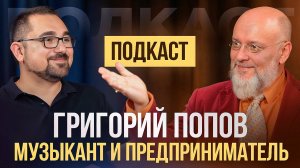 Григорий Попов. Профессиональный музыкант и предприниматель