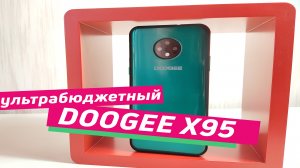 doogee x95 | обзор ультрабюджетного смартфона