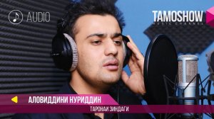 Аудио: Аловиддини Нуриддин - Таронаи зиндаги / Aloviddini Nuriddin - Taronai Zindagi (Audio 2017)