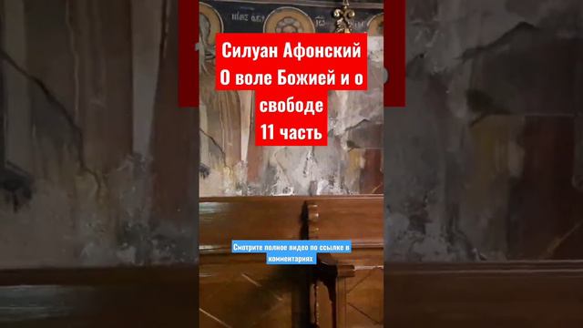 О воле Божией и о свободе 11ч.☦️Силуан Афонский.☦️