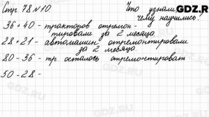 Что узнали, чему научились, стр. 78 № 10 - Математика 3 класс 2 часть Моро