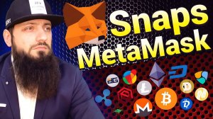 НОВЫЕ ВОЗМОЖНОСТИ MetaMask Snaps технология Blockchain web3    КРИПТОВАЛЮТА ShapeShift Multichain