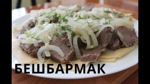 БЕШБАРМАК ИЗ КОНИНЫ | БЛЮДО КАЗАХСКОЙ КУХНИ | BESHBARMAK FROM HORSE MEAT
