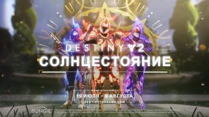 Destiny 2 сезон "Видение" - Празднование Солнцестояния 397