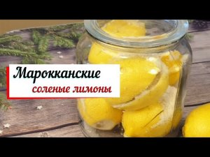 Марокканские соленые лимоны.