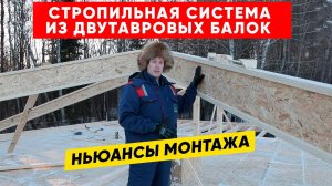 Стропильная система из двутавровых балок. Нюансы монтажа. Построй Себе Дом.