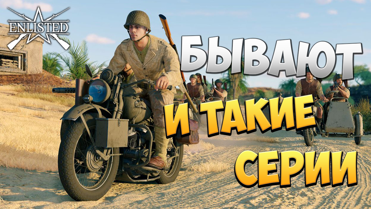 БЫВАЮТ И ТАКИЕ СЕРИИ | Enlisted |